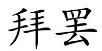 拜罢的解释