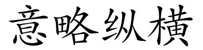 意略纵横的解释