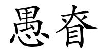 愚眘的解释