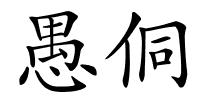 愚侗的解释