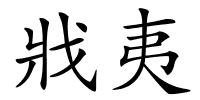 戕夷的解释