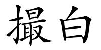 撮白的解释