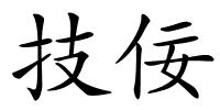 技佞的解释