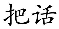 把话的解释