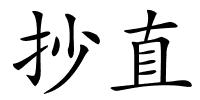 抄直的解释