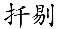 扦剔的解释