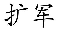 扩军的解释