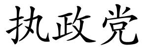 执政党的解释
