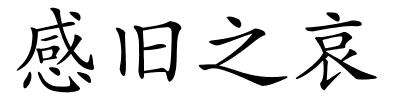 感旧之哀的解释
