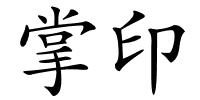 掌印的解释
