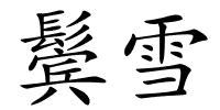 鬓雪的解释