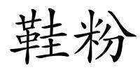 鞋粉的解释