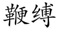 鞭缚的解释