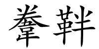 韏靽的解释