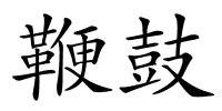 鞭鼓的解释