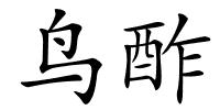 鸟酢的解释