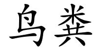 鸟粪的解释