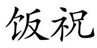 饭祝的解释