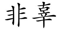 非辜的解释