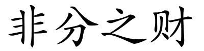 非分之财的解释