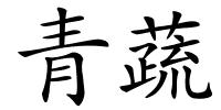 青蔬的解释