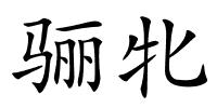 骊牝的解释