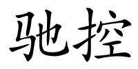 驰控的解释