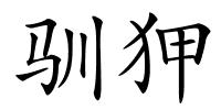 驯狎的解释