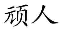 顽人的解释