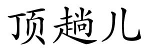 顶趟儿的解释
