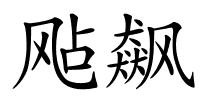 飐飙的解释