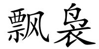 飘袅的解释