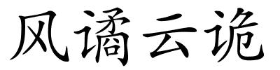 风谲云诡的解释