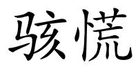 骇慌的解释