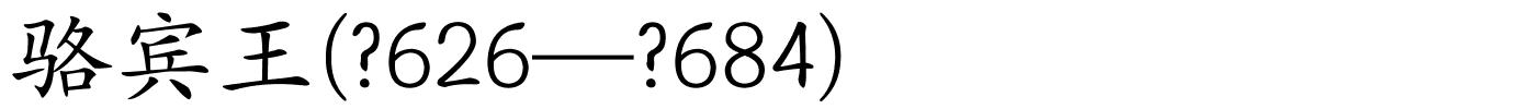 骆宾王(?626—?684)的解释
