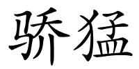 骄猛的解释