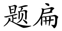 题扁的解释