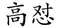 高怼的解释