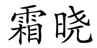 霜晓的解释