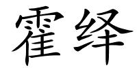 霍绎的解释