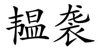 韫袭的解释