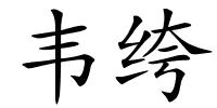 韦绔的解释
