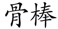 骨棒的解释