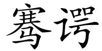骞谔的解释