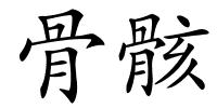 骨骸的解释