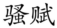 骚赋的解释