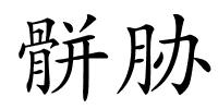 骿胁的解释