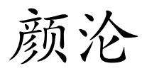 颜沦的解释
