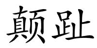 颠趾的解释