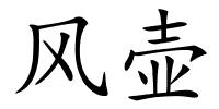 风壶的解释